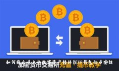 如何将火币上的数字资产转移到TP钱包的币安链