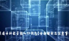 所有币种能否转入TP钱包？全面解析及注意事项