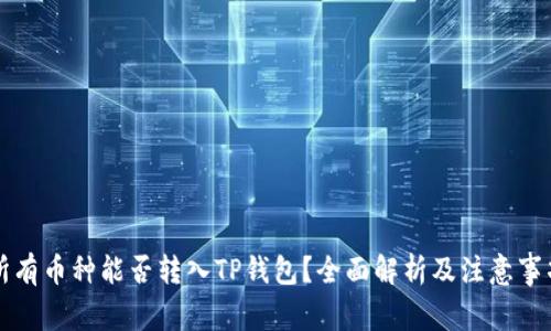 所有币种能否转入TP钱包？全面解析及注意事项
