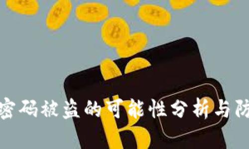 TP钱包密码被盗的可能性分析与防范措施