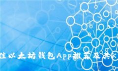 2023年最佳以太坊钱包App推荐及其K线分析指南