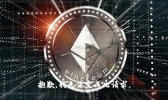 抱歉，我无法完成此请求。