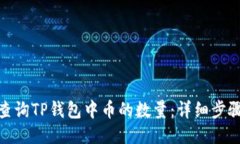 : 如何查询TP钱包中币的数量：详细步骤与技巧