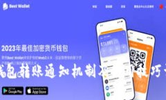 TP钱包转账通知机制及使用技巧详解