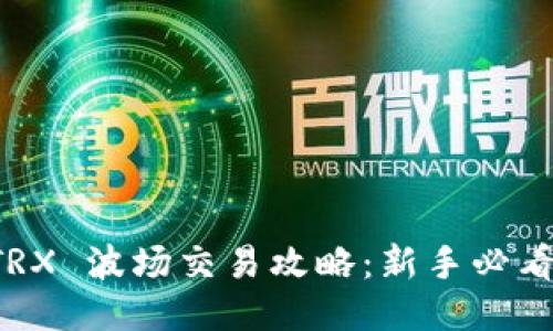 TP钱包 TRX 波场交易攻略：新手必看详细指南