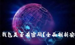 以太坊全节点钱包是否有密码？全面剖析安全与