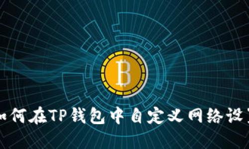 如何在TP钱包中自定义网络设置