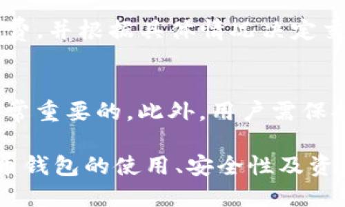   爱思助手安装TP钱包的详细教程 / 
 guanjianci 爱思助手, TP钱包, 钱包安装 /guanjianci 

一、什么是爱思助手？
爱思助手是一款为iOS用户设计的手机管理软件，功能多样，包括备份、恢复、管理应用等。针对iOS设备的特殊性，爱思助手简化了设备管理的流程，使得用户能够以更直观的方式对其设备进行操作。除了常规的数据备份与恢复之外，爱思助手还支持应用的安装、卸载和更新，用户可以通过它管理自己手机上的应用程序。
安装和更新应用程序是其中的一项重要功能。通常情况下，iOS设备从App Store下载安装应用，但有些应用无法在App Store中找到，例如一些加密货币钱包等。这时候，爱思助手提供了一个便捷的解决方案，使用户能够轻松安装这些应用程序。

二、TP钱包介绍
TP钱包是一款知名的数字货币钱包，主要用于存储、管理和交易各种加密货币。由于其支持多种主流币种和Tokens，TP钱包成为了许多投资者和加密货币爱好者的首选。TP钱包不仅提供安全存储功能，还支持币种之间的兑换、转账等操作，为用户提供了方便和安全的交易环境。
相较于其他类型的钱包，TP钱包最大的优势在于安全性以及用户体验。用户可以通过私钥或助记词来保护自己的资产，同时钱包中内置的交易所也方便用户随时进行交易。TP钱包非常适合需要进行频繁交易和管理多种数字资产的用户。

三、用爱思助手安装TP钱包的步骤
如果你想通过爱思助手安装TP钱包，可以按照以下步骤进行操作：

h41. 准备工作/h4
在安装之前，首先你需要确保你的设备满足安装TP钱包的基本要求。一般来说，TP钱包适用于iOS 9.0及以上版本的设备。因此，请先确认你的设备系统版本，同时备份重要数据，以免因为操作不当造成数据丢失。

h42. 下载爱思助手/h4
前往爱思助手的官方网站，下载并安装最新版本的爱思助手软件。安装完成后，打开软件并连接你的iOS设备。确保设备已解锁，并信任该电脑，以确保成功连接。

h43. 查找TP钱包/h4
连接设备后，点击爱思助手界面中的“应用”选项，在搜索框中输入“TP钱包”，然后查找这个应用程序。有可能出现多个版本，但请确保选择的是官方的TP钱包。

h44. 安装TP钱包/h4
找到TP钱包后，直接点击安装按钮，等待下载完成。安装过程会自动进行，用户只需耐心等待即可。安装成功后，TP钱包将会在你的iOS设备上自动显示。

h45. 启动TP钱包/h4
在你的手机桌面上找到TP钱包图标，点击打开。根据提示进行设置，创建或导入你的账户。这一步骤非常重要，请确保妥善保存你的私钥或助记词，以保护你的资产安全。

四、确保安装安全的注意事项
在安装过程中，有一些注意事项需要牢记，以确保你的钱包和私人信息的安全：
首先，确保下载的应用程序来源于官方渠道。爱思助手通常会提供正版应用，但仍需事先确认所下载的是非破解版本，以防止潜在的安全风险。
其次，安装费用和付费问题。很多用户在安装TP钱包时会忽略清楚了解相关的费用，确保安装前查阅相关信息，避免不必要的支付问题。
最后，备份私钥。钱包安全的第一道防线是私钥和助记词。如果丢失，这可能意味着你将永久失去钱包中的所有资产。因此，确保将这些信息妥善保管。

五、安装TP钱包后该如何使用？
TP钱包安装完成后，用户可以开始进行加密货币的交易和管理。用户需要点击钱包中的各项功能进行进一步使用：

h41. 资产管理/h4
TP钱包支持多种资产的管理，用户可以将不同的数字货币存入钱包中。用户可以通过“接收”和“发送”功能来管理自己的资产，进行转账和收款操作。请确保在输入收款地址时仔细检查，以免发送错误。

h42. 交易所功能/h4
TP钱包内置的交易所功能使得用户能够在生态内进行币种之间的快速兑换。这一功能支持多种主流币种之间的交易，用户只需选择要交易的币种，输入数量，确认交易即可。

h43. 安全设置/h4
用户在使用TP钱包时，应该定期检查和更新安全设置，确保账户的安全性。设置强密码、启用双重认证等措施能够有效提升安全性初始至关重要。
对于频繁进行大额交易的用户，了解市场信息，关注相关新闻，及时调整策略以尽量减少损失也是非常关键的。

六、常见问题解答
h41. 爱思助手是否安全？/h4
爱思助手作为一款被广泛使用的iOS管理软件，总体的安全性较高。不过，用户在使用时仍需保持警惕，确保从官方渠道下载，并定期更新软件以获取最新的安全补丁。此外，在连接设备时，用户应仔细检查计算机的安全性，避免使用不明设备。

h42. TP钱包支持哪些币种？/h4
TP钱包支持多种主流数字货币，包括但不限于比特币（BTC）、以太坊（ETH）、币安币（BNB）等。钱包会定期更新支持的币种列表，如果有新兴币种想要投资，建议定期查看TP钱包的官方网站。

h43. 如何恢复丢失的TP钱包？/h4
如果丢失了TP钱包，用户可以通过助记词或私钥进行恢复。用户需确保在创建钱包时做好备份，确保在后续的资产管理中能够轻松恢复。此外，对于忘记助记词的用户，恢复的可能性较小，因此建议在首次创建钱包时选择一个安全的位置来存放这些信息。

h44. 使用TP钱包需要手续费吗？/h4
每次进行币种转账或交易时，TP钱包会收取一定的网络手续费，这个费用通常是由区块链网络规定的，与TP钱包无关。用户在交易前可以预估手续费，并根据具体情况决定交易时机。

h45. 如何保证TP钱包的安全？/h4
用户可采取多种措施保证TP钱包的安全。设置强大的密码、启用双重认证、定期备份私钥及助记词并妥善保存，避免在不明网络或设备上使用是非常重要的。此外，用户需保持关注与主流平台的安全动态，持续提升自己对钱包安全知识的了解。

通过以上的介绍，用户现在应该对如何通过爱思助手安装TP钱包有了全面的了解。这一过程不仅仅涉及软件的下载安装，更重要的是要对数字货币钱包的使用、安全性及资产管理有深入的理解，以保障用户的资金安全。