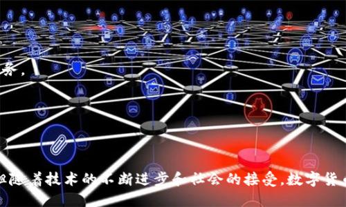   数字货币101：深入了解数字货币、其运作原理和未来发展 / 

 guanjianci 数字货币, 区块链, 加密货币 /guanjianci 

数字货币的定义与类型
数字货币，顾名思义，是以电子形式存在的货币。与传统的纸币和硬币不同，数字货币没有物理形态，主要通过互联网进行交易。数字货币可以分为多种类型，其中最常见的包括加密货币、法定数字货币（CBDC）和稳定币等。在本部分，我们将分别探讨这些不同类型的数字货币。

strong加密货币/strong是最常见的一种数字货币，通常由去中心化的区块链技术支持。比特币（Bitcoin）是首个也是最知名的加密货币，除比特币外，还有以太坊（Ethereum）、Ripple、莱特币（Litecoin）等多种加密货币。加密货币具有去中心化、匿名性和不可篡改的特性，使得其在全球范围内受到关注。

strong法定数字货币（CBDC）/strong则是由国家或中央银行发行的数字货币。与加密货币不同，CBDC通常是中央化的，其价值与相应国家的法定货币挂钩。许多国家正在探索CBDC的潜在益处，如提高支付效率、降低交易成本以及促进金融普惠等。

strong稳定币/strong是一种与传统资产（如美元、欧元或黄金）挂钩的加密货币，旨在减少价格波动带来的风险。这种形式的数字货币在交易时通常表现出较高的稳定性，因此受到了许多投资者和商家的青睐。

数字货币的运作原理
数字货币的运作依赖于复杂的技术基础，尤其是区块链技术。每一笔交易都会记录在区块链上，这种账本是分布式的，意味着它并不存储在单一的地方，而是分散在网络中的多个节点上。

这种去中心化的特性确保了交易的透明性和安全性。区块链的每一个节点都有权限查看当前的交易记录，因此难以被篡改。此外，加密技术的应用进一步增强了交易的安全性，确保交易双方在不需要第三方中介的情况下可以直接进行交易。

交易过程通常先由用户向网络发出交易请求，这个请求在被验证后会添加到一个新的区块中。通过矿工或验证者的共识机制，交易被确认并最终记录在区块链上。这个过程称为“挖矿”或“验证”。一旦交易被记录在区块链上，它便无法被篡改，确保了交易的不可逆转性。

数字货币的优势与劣势
数字货币的出现改变了很多人的支付和投资方式，但同时也伴随着一些挑战。数字货币的优势主要体现在以下几个方面。

strong1. 低交易成本：/strong由于数字货币可以在没有中介的情况下进行交易，通常交易费用较低。在国际交易中，使用数字货币还可以避免高昂的汇款费用。

strong2. 快速的交易速度：/strong传统的银行转账往往需要数天才能完成，而数字货币的交易通常在几分钟甚至几秒钟内就可以处理完成。

strong3. 跨境交易的便利：/strong数字货币提供了一种新的跨境支付方式，使得用户可以无障碍地与全球进行交易，极大地提升了国际交易的便利性。

strong4. 隐私保护：/strong许多数字货币允许用户保持匿名性，这对于某些希望保护个人隐私的用户来说是一个吸引因素。

然而，数字货币也并非没有缺点。首先，市场的波动性很大，尤其是加密货币的价格可以在很短的时间内经历剧烈的涨跌。此外，数字货币使用过程中存在一定的技术风险，如钱包被黑客攻击的可能性。

未来的数字货币发展趋势
随着科技的不断进步，数字货币的未来发展前景广阔。一方面，越来越多的企业、商家和国家开始接受和使用数字货币，增加了数字货币的使用场景和用户基础。另一方面，区块链技术的应用也在不断扩展，未来可能会影响更多行业。

数字货币的发展还将面临政策和监管的挑战。由于数字货币的去中心化特性，许多国家的监管机构尚未完全适应这一新型货币形式。然而，随着市场的成熟，相信各国将建立起相应的监管体系，以保持市场的稳定性和安全性。

5个与数字货币相关的问题
ol
  li如何购买数字货币？/li
  li数字货币的安全性如何保障？/li
  li数字货币与传统货币的最大区别是什么？/li
  li未来数字货币会对金融市场产生怎样的影响？/li
  li在哪些场景中可以使用数字货币？/li
/ol

1. 如何购买数字货币？
购买数字货币可以通过多种方式实现，以下是几种常见的方法：

strong1. 使用加密货币交易所： /strong这是最常见的购买方式。用户可以在交易所上注册账户，完成身份验证后，可以通过银行转账、信用卡或借记卡等方式充值资金，然后直接购买自己喜欢的数字货币。知名的交易所包括Coinbase、Binance、Kraken等。

strong2. P2P交易： /strong一些平台允许用户直接与其他用户交易，称为点对点（P2P）交易。用户可以通过发布交易广告，选择其他用户进行交易。在这种情况下，用户需要谨慎选择交易对象，以减少风险。

strong3. ATM机购买： /strong在一些地方，数字货币ATM机已经开始出现。用户可以使用现金或信用卡在ATM机上购买数字货币。用户只需按照ATM机上的说明进行操作即可。

2. 数字货币的安全性如何保障？
数字货币的使用与传统金融工具相比，潜在的安全风险更高，但用户可以采取一些措施来提高其安全性：

strong1. 使用硬件钱包： /strong硬件钱包是一种存储数字货币的设备，能够确保私钥在离线状态下保管，可以最大限度减少黑客攻击的风险。

strong2. 启用双重认证： /strong许多交易所和钱包提供双重身份验证功能，增加账户安全性，用户应该始终开启此功能。

strong3. 选择可信赖的平台： /strong选择知名、安全的交易所或钱包，可以大大降低被攻击的风险。用户应避免在不明、无证的平台上进行交易。

3. 数字货币与传统货币的最大区别是什么？
数字货币和传统法定货币之间存在几个显著的区别，以下是一些主要的不同之处：

strong1. 发行方式：/strong传统货币通常由政府或中央银行发行，而数字货币（特别是加密货币）则通过去中心化的算法和网络生成，用户可通过挖矿获取。

strong2. 交易方式：/strong传统货币的交易依赖银行等中介机构，而数字货币的交易则通过区块链技术实现，用户可以直接进行交易，无需中介的介入。

strong3. 匿名性：/strong许多数字货币允许用户保持匿名性，而传统货币的交易通常需要身份信息的验证。

4. 未来数字货币会对金融市场产生怎样的影响？
未来，数字货币可能会对金融市场产生深远的影响，包括：

strong1. 改变支付方式：/strong数字货币的接受度提升可能会使传统支付方式逐渐被取代，企业和消费者将能够享受更快、更便宜的支付体验。

strong2. 促进国际贸易： /strong跨国交易将变得更加简单，降低汇率成本，有助于推动国际贸易的发展。

strong3. 影响金融监管： /strong金融监管机构将需要更新法律与政策，以应对数字货币带来的新挑战，这将迫使传统金融机构进行一系列结构性的变革。

5. 在哪些场景中可以使用数字货币？
数字货币的应用场景正在快速扩展，包括：

strong1. 在线购物： /strong越来越多的在线商家开始接受数字货币作为支付方式，用户可以使用数字货币在线购买商品和服务。

strong2. 投资与交易： /strong数字货币投机交易也吸引了大量投资者，市场上各种数字货币的交易频繁进行。

strong3. 跨境汇款： /strong数字货币可以有效降低国际汇款的时间和成本，许多人选择使用数字货币进行跨境汇款。

综上所述，数字货币作为一种新兴的货币形式，正在变革传统金融体系，影响着我们的交易方式与投资行为。尽管面临一些挑战，但随着技术的不断进步和社会的接受，数字货币的未来依然令人期待。