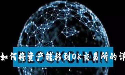 TP钱包如何将资产转移到OK交易所的详细指南