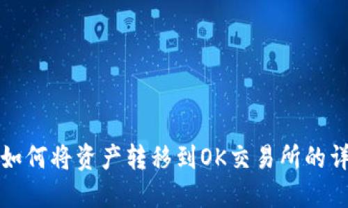 TP钱包如何将资产转移到OK交易所的详细指南