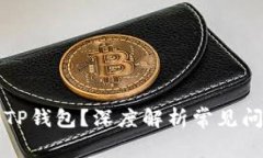 为什么提不到TP钱包？深度解析常见问题与解决方