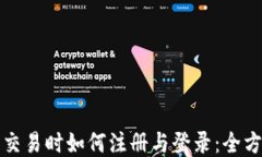 TP钱包交易时如何注册与登录：全方位指南
