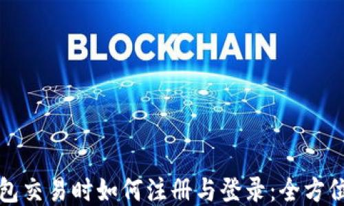 
TP钱包交易时如何注册与登录：全方位指南