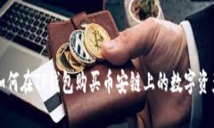 如何在TP钱包购买币安链上的数字资产
