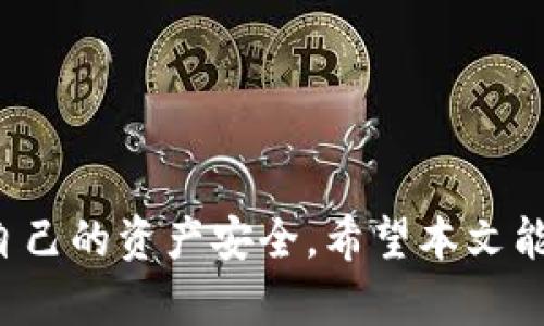   TP钱包被盗案件及其防范措施解析 / 

 guanjianci TP钱包, 钱包被盗, 加密货币安全 /guanjianci 

引言
随着加密货币的快速发展，各类数字钱包的使用越来越普及，其中TP钱包因其便捷性和安全性受到广泛欢迎。然而，TP钱包被盗的事件频频发生，给用户的资产安全带来了严重威胁。本文将深入探讨TP钱包被盗案件的原因、后果及防范措施。

一、TP钱包的基本概念
TP钱包是一个多链数字资产钱包，提供了安全、便捷的服务，用户可以方便地存储和管理多种数字货币。与传统银行业务相比，TP钱包使用户能够实现去中心化的资产管理，并能直接进行多种交易。

二、TP钱包被盗案件的成因
TP钱包被盗案件的成因多种多样，以下是一些主要因素：
1. **用户安全意识不足**：许多用户在使用TP钱包时，对安全措施的重视程度不够，例如未启用双重验证，或使用过于简单的密码。
2. **钓鱼攻击**：黑客常通过伪造TP钱包的官方网站或通过社交媒体发送钓鱼链接，诱骗用户输入私钥或助记词。
3. **恶意软件**：不法分子可能通过发送恶意软件或病毒来获取用户的加密货币信息，这类攻击往往是潜移默化，用户在不知不觉中便陷入陷阱。
4. **系统漏洞**：即便是知名的钱包平台，也可能因为编码问题或安全漏洞而遭受攻击，导致用户资产损失。
5. **社交工程攻击**：黑客常常通过伪装成技术支持或客服人员，诱导用户提供敏感信息，来获取用户的私钥和助记词。

三、TP钱包被盗的后果
TP钱包被盗给用户带来的后果是显而易见的，具体包括：
1. **资产损失**：用户资产可能被黑客转账，造成直接的经济损失，这些损失往往难以追回。
2. **信息泄露**：在被盗过程中，可能导致用户的个人信息被泄露，从而引发更大范围的安全隐患。
3. **信任危机**：钱包平台的安全问题可能导致用户对整个加密货币市场的信任下降，从而影响市场的稳定性。
4. **心理负担**：被盗事件不仅给用户带来经济损失，还可能导致心理上的压力和焦虑，影响生活质量。

四、TP钱包被盗的案例分析
为了更好地理解TP钱包被盗的情况，我们可以分析一些实际案例，这些案例不仅展示了被盗的过程，还揭示了用户在安全防护方面的缺失。
1. **案例一：钓鱼攻击**
某用户收到一封貌似来自TP钱包的电子邮件，邮件中提示用户需要更新账户信息，并附上一个链接。用户没有仔细检查，直接点击了链接并输入了自己的私钥。结果，用户的TP钱包很快被盗走了全部资产。
2. **案例二：恶意软件**
另一名用户使用公共Wi-Fi进行交易，并在其设备上下载安装了一个未经验证的应用程序。该应用包含恶意代码，用户的一些敏感信息被黑客获取，随之而来的是不可挽回的财产损失。

五、如何防范TP钱包被盗
为了保护自己的资产，用户应采取以下防范措施：
1. **使用强密码及双重验证**：确保使用复杂且独特的密码，并启用双重验证，增加账户安全性。
2. **定期更新软件**：确保TP钱包及相关软件为最新版本，以修补安全漏洞。
3. **小心钓鱼攻击**：用户在访问钱包或输入敏感信息时，要注意确认网址，避免点击不明链接。
4. **使用硬件钱包**：对于大量存储的资产，建议使用硬件钱包，确保资产离线管理。

六、相关问题解析

问题一：TP钱包用户常见安全误区
在使用TP钱包的过程中，用户常常会犯一些安全误区，以下是最常见的几种：
1. **轻信他人**：许多用户在网络上接到对方自称是TP钱包支持的朋友或客服后，轻易提供自己的私钥或助记词，导致被盗。
2. **使用简单密码**：不少用户由于觉得麻烦，使用与自身相关的简单密码，如生日、姓名等，极易被破解。
3. **忽视软件更新**：用户在钱包或设备发现更新后，往往出于惰性而不及时更新，导致安全隐患。
了解这些误区并避开它们是保障自己安全的第一步。

问题二：如何识别和避免钓鱼攻击
了解如何识别和避开钓鱼攻击至关重要，这里有一些建议：
1. **检查网址**：总是查看访问网址，确保其与官方站点一致，注意“https”开头。
2. **保持警惕**：对于任何要求你提供私钥或助记词的请求应保持高度警惕，真正的客服不会要求这些信息。
3. **使用域名监控服务**：找一些服务可以监控是否有伪造网站冒充你的钱包服务。

问题三：TP钱包对比其他钱包的安全性如何？
TP钱包与其他类型钱包（例如软件钱包、硬件钱包）相比，其安全性有何特点：
1. **便捷性与安全性的平衡**：TP钱包在提供便捷管理的同时也要承担安全责任，相较于硬件wallet，TP钱包在安全性略逊一筹。
2. **风险分散**：TP钱包支持多链管理，用户在不同类型的资产间可以快速切换，分散风险。
3. **安全措施**：虽然TP钱包有多项安全措施，但用户也要提高警惕，任何钱包都不能完全免疫于攻击。

问题四：发生被盗后应如何应对？
若不幸成为TP钱包被盗事件的受害者，用户应采取以下步骤：
1. **立即更改密码**：尽快修改所有相关账户的密码，包括邮箱及银行账户密码。
2. **联系钱包支持**：联系TP钱包的客服支持，报告事件，并寻求可能的帮助。
3. **报警处理**：收集证据并向当地警方报案，尽可能地追讨损失。

问题五：未来的TP钱包安全保障将如何发展？
未来TP钱包的安全保障可能朝以下方向发展：
1. **人工智能监测**：利用人工智能监测用户行为，一旦发现异常立即发出警告。
2. **硬件钱包配合**：鼓励用户使用硬件钱包作为主要的存储方式，并与TP钱包进行联动。
3. **增强用户教育**：加强对用户安全知识的培训，提高其识别安全威胁的能力。

结论
TP钱包被盗案件的频发引起了广泛关注，作为用户，我们必须了解自身面临的风险，并采取有效措施保护自己的资产安全。希望本文能为你提供有价值的信息，帮助你在加密货币的世界中安全前行。