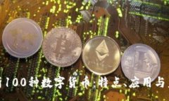 :全面解析100种数字货币：特点、应用与未来趋势