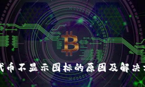 TP钱包代币不显示图标的原因及解决方法详解