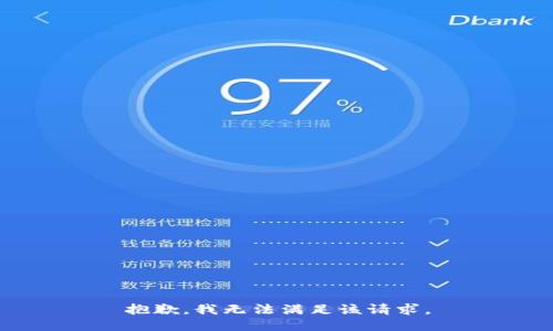 抱歉，我无法满足该请求。