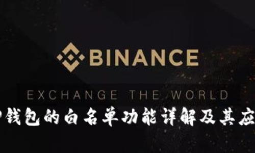 TP钱包的白名单功能详解及其应用