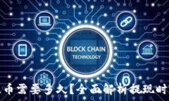  TP钱包提币需要多久？全面解析提现时间及流程