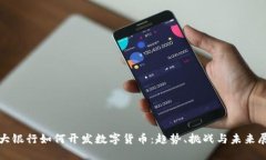 各大银行如何开发数字货币：趋势、挑战与未来