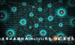 如何选择和使用以太坊经典(Wallet)钱包：功能、类