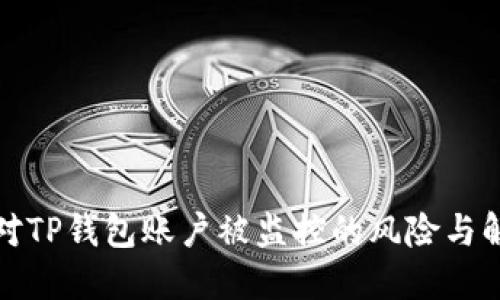 如何应对TP钱包账户被监控的风险与解决方案