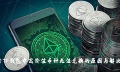  探索TP钱包中高价值币种无法兑换的原因与解决