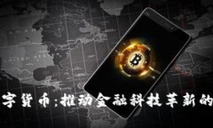 中银成都数字货币：推动金融科技革新的新时代