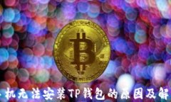华为手机无法安装TP钱包的原因及解决方法