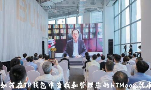 
如何在TP钱包中查找和管理您的HTMoon代币