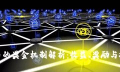 数字货币的奖金机制解析：收益、奖励与投资回