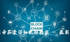 TP钱包新币买卖详细视频教程 - 最新用户指南