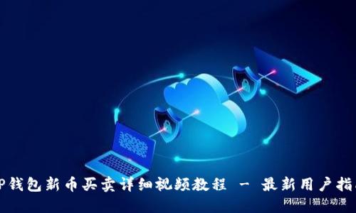 TP钱包新币买卖详细视频教程 - 最新用户指南