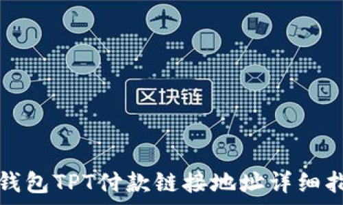   
tp钱包TPT付款链接地址详细指南