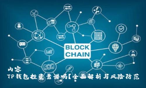 内容
TP钱包投资靠谱吗？全面解析与风险防范