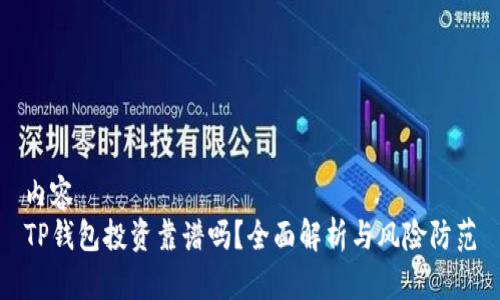 内容
TP钱包投资靠谱吗？全面解析与风险防范