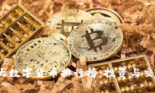 2023年十大数字货币排行榜：投资与交易策略解析