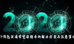 TP钱包没有带宽能转币的解决方案与注意事项