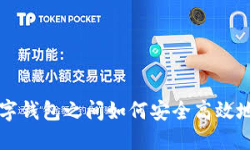 TP数字钱包之间如何安全高效地转币