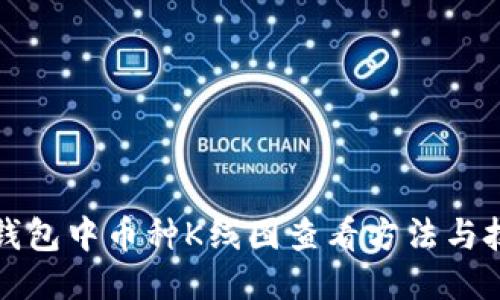 TP钱包中币种K线图查看方法与技巧