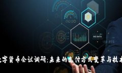 6.2数字货币会议调研：未来的支付方式变革与技