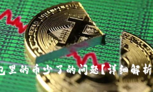 :如何解决TP钱包里的币少了的问题？详细解析及常见问题解答