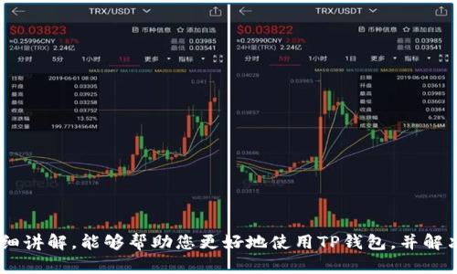   如何快速找到TP钱包的客服电话？ / 
 guanjianci TP钱包, 客服电话, 钱包问题 /guanjianci 

在数字货币日益盛行的今天，TP钱包作为一个备受欢迎的安全存储钱包，吸引了大量用户。然而，随着用户基数的不断增加，许多人可能会在使用过程中遇到一些问题，因此，了解如何找到TP钱包的客服电话显得尤为重要。本文将为您详细介绍如何快速找到TP钱包的客服电话，并解答相关的常见问题，帮助您更好地使用和维护您的TP钱包。

一、TP钱包的客服电话来源
TP钱包的客服电话一般可以通过以下几种渠道获得：
1.官网查询：TP钱包的官方网站通常会在“联系我们”或“帮助中心”中列出电话信息。
2.APP内部支持：在TP钱包的应用程序中，通常可以找到“帮助”或“客服”选项，里面会有客服电话的信息。
3.社交媒体：TP钱包在各大社交媒体平台上一般会有官方账户，可以通过这些平台获取最新的客服电话信息。
4.社区论坛：一些数字货币社区及论坛可能会有人分享TP钱包的客服电话，但需要注意信息的准确性和时效性。

二、为什么需要客服电话？
许多人在使用TP钱包时可能会遇到以下问题：
ul
li账户安全问题：如账号被盗、密码丢失等。/li
li交易问题：如转账失败、资产未到账等。/li
li功能问题：如如何使用某项特定功能，或者如何进行资产管理等。/li
li更新问题：如何更新钱包版本、如何找到最新的功能等。/li
li其他咨询：如与TP钱包相关的最新动态、活动和邀请等。/li
/ul
通过客服电话，用户可以及时得到专业的解答和指导，避免因不了解而导致不必要的损失。

三、TP钱包常见问题解答
在使用TP钱包的过程中，用户经常会有以下几个问题：

1. TP钱包安全吗？
TP钱包在设计上非常注重安全性，以下是其安全性的一些主要特点：
1.多重签名技术：TP钱包采用多重签名技术，确保用户的数字资产在获得多个授权后才能完成交易，这样有效降低了黑客攻击的风险。
2.私钥管理：用户的私钥是只存储在用户的设备上，而非云端。这意味着即使TP钱包的服务器受到攻击，用户的资产仍然能够得到保护。
3.加密技术：TP钱包使用了先进的加密技术来保护用户的数据和隐私，确保用户信息不会被泄露。
4.定期更新：TP钱包团队定期发布更新，修复已知的安全漏洞并增强系统的安全性。
尽管TP钱包提供了许多安全措施，用户仍然需要采取一些额外的措施来提高自身的安全性，比如定期更改密码、不随意点击不明链接等。

2. 怎么恢复丢失的钱包资产？
如果用户丢失了TP钱包的访问权限或误操作导致资产丢失，可以尝试以下恢复步骤：
1.使用助记词恢复：在创建TP钱包时，系统会提供一组助记词，用户可以使用这组助记词在APP中进行钱包恢复。
2.联系TP钱包客服：如果用户无法通过助记词恢复钱包，可以联系TP钱包的客服获取帮助，他们可以提供专业的指导。
3.检查其他设备：如果用户在其他设备上登录过TP钱包，可以尝试在那些设备上恢复资产。
总之，丢失的资产恢复并非易事，因此在创建钱包时务必妥善保存好助记词和私钥，防止未来出现丢失的情况。

3. 如何保证钱包的私密性？
保护TP钱包私密性十分重要，以下是一些建议：
1.不公开个人信息：在使用TP钱包时，避免将个人信息，包括地址和交易信息在社交媒体上泄露。
2.启用双重身份验证：许多钱包和交易所提供双重身份验证的选项，用户可以启用此功能，增加账户的安全性。
3.定期更换密码：为了防止密码泄露，建议用户定期更换TP钱包的登录密码，并使用复杂的密码组合。
4.使用冷钱包：对于大额资产，用户可以考虑将其存储在冷钱包上，冷钱包与互联网隔离，安全性更高。
5.保持软件更新：定期更新TP钱包软件，确保程序中不存在已知的安全漏洞。

4. TP钱包如何进行转账？
转账是TP钱包的重要功能之一，以下是转账的大致步骤：
1.打开TP钱包应用，选择“转账”功能。
2.输入接收方的数字钱包地址，以及要转账的金额。
3.确认转账信息，确保接收方地址无误，因为数字货币交易一旦发出不可逆转。
4.输入交易密码，进行身份验证。
5.完成后，系统将提供交易的哈希值，用户可以使用该哈希值查询交易状态。
需要注意的是，不同的数字货币转账费用和时间可能会有所不同，用户在转账时需留心费用问题。

5. TP钱包支持哪些数字货币？
TP钱包支持多种数字货币，用户可以通过TP钱包管理以下类型的数字资产：
1.主流币种：如比特币、以太坊、瑞波币等，这些币种因流通性强而被广大用户所采用。
2.稳定币：如USDT、BUSD等稳定币，通常用于对冲市场波动，备受用户青睐。
3.山寨币：一些新兴的、具潜力的山寨币也被TP钱包支持，用户可以自由投资和交易。
4. NFT资产：一些TP钱包还支持非同质化代币（NFT）的存储和交易，跟随数字艺术圈的发展受到越来越多人的关注。
用户可以在TP钱包内查看其支持的具体币种列表，以便于更好地管理自己的资产。

总之，TP钱包作为一个功能丰富且便捷的数字钱包，其客服电话的可用性、钱包安全性、资产恢复方法以及转账方式都至关重要。希望通过本文的详细讲解，能够帮助您更好地使用TP钱包，并解决可能遇到的问题。如果您有更多的疑问，建议您随时联系TP钱包客服获得帮助。