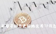   如何快速找到TP钱包的客服电话？ /  guanjianci