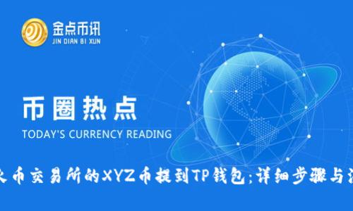 如何将火币交易所的XYZ币提到TP钱包：详细步骤与注意事项