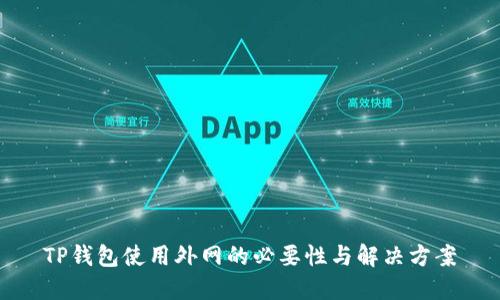 TP钱包使用外网的必要性与解决方案