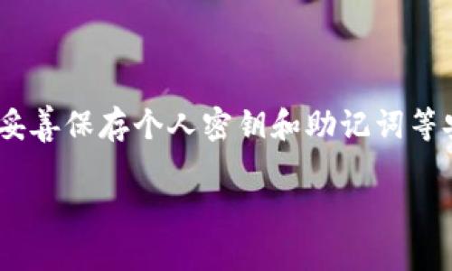   详细解析：如何将抹茶上的USDT转移到TP钱包 / 
 guanjianci USDT, TP钱包, 抹茶 /guanjianci 

近年来，随着区块链技术和加密货币的迅速发展，越来越多的人开始了解和使用各种数字货币。在这些数字货币中，USDT（Tether）因其与美元的1:1挂钩而倍受青睐。很多交易者会在不同的平台之间转移资金，以便更好地管理资产。但对于新手来说，可能对如何将抹茶（Mint Exchange）上的USDT转移到TP（TokenPocket）钱包感到困惑。接下来，我们将详细阐述这一过程，并回答一些相关问题。

1. 了解抹茶和TP钱包

在讨论如何将USDT转移到TP钱包之前，首先需要了解抹茶和TP钱包的基本概念和功能。

抹茶（Mint Exchange）是一家加密货币交易所，用户可以在平台上进行各种数字资产的交易。抹茶支持多种加密货币的买卖，并提供流动性和安全性。用户可以在抹茶上进行法币交易、点对点交易、杠杆交易等多种操作。

TP钱包（TokenPocket）是一款便捷的多链钱包应用，支持包括BTC、ETH、USDT等多种主流数字货币。TP钱包还提供DApp访问、DeFi服务和跨链转账等功能，它的用户界面友好，非常适合新手和经验丰富的用户使用。

2. 如何在抹茶上获取USDT

要将USDT转移到TP钱包，首先需要在抹茶上获得USDT。用户可以通过以下几种方式获得USDT：

ul
    listrong法币交易：/strong用户可以通过银行卡或其他支付方式购买USDT，抹茶支持多种法币交易。/li
    listrong点对点交易：/strong抹茶也提供点对点交易功能，用户可以直接与其他用户进行USDT的交易。/li
    listrong贸易业绩：/strong如果您在抹茶上进行了其他数字货币的交易，可能会获得USDT作为交易对赠品。/li
/ul

通过以上方式获取USDT后，用户可以继续进行转账到TP钱包的步骤。

3. 如何将USDT从抹茶转账到TP钱包

将USDT从抹茶转移到TP钱包的具体步骤为：

ol
    listrong打开TP钱包：/strong首先，需要在手机或电脑上打开TP钱包应用。/li
    listrong获取USDT收款地址：/strong在TP钱包中找到USDT钱包，并点击“接收”按钮，系统会生成一个独特的USDT收款地址，复制该地址。/li
    listrong登录抹茶账户：/strong使用您的账户信息登录抹茶交易所。/li
    listrong选择转账功能：/strong在抹茶平台上，找到“提现”或“转账”功能。选择USDT作为提现的资产。/li
    listrong粘贴收款地址：/strong在转账页面，将您在TP钱包中复制的USDT收款地址粘贴到提现地址栏中。/li
    listrong输入转账金额：/strong填写您要转账的USDT金额，同时需要注意抹茶的最小提现限制和可能的手续费。/li
    listrong确认转账：/strong核对无误后，确认转账。有时系统会要求您输入验证码或进行二次验证。/li
/ol

完成以上步骤后，您的USDT将被转移到TP钱包。根据网络的繁忙程度，资金到账可能需要几分钟到几个小时不等。

4. 常见问题解答

在转移USDT的过程中，用户可能会遇到一些常见问题，这里我们将进行详细解答。

h44.1 为什么我的USDT没有到账？/h4

USDT在转账后没有到账可能由多个原因造成：

ul
    listrong网络延迟：/strong加密货币网络存在一定的交易确认时间，如果网络繁忙，您的转账可能需要更长时间才能确认。/li
    listrong地址错误：/strong如果您粘贴的TP钱包地址有误，USDT将无法到账。请务必再次仔细检查您输入的地址。/li
    listrong提现未成功：/strong在抹茶的提现过程中，由于系统问题或用户提交的错误信息，可能会导致提现未完成。/li
/ul

如果长时间没有到账，可以联系抹茶客服查询转账状态。

h44.2 手续费是多少？/h4

每次进行USDT转账都会涉及一定的手续费，具体费用因平台而异。通常，抹茶会在用户进行提现时清楚标示手续费，用户在进行提现时需仔细查看这项信息。

另外，USDT属于不同网络（例如ERC20、TRC20等），手续费也因网络类型不同而异，在选择转账时要选择自己TP钱包所支持的网络，以减少手续费。

h44.3 如何确保我的转账安全？/h4

安全是加密货币转账中最重要的考虑之一。以下是确保转账安全的一些方法：

ul
    listrong使用官方渠道：/strong始终使用官方网站或官方应用进行交易，避免通过链接或第三方应用进行操作。/li
    listrong开启二次验证：/strong为您的抹茶和TP钱包开启二次验证，增加账户安全性。/li
    listrong定期更换密码：/strong定期更换账户密码，并使用复杂密码，防止被猜解。/li
/ul

通过以上措施，可以最大程度地保护您的资金安全。

h44.4 如果转账错误怎么办？/h4

如果您在转账过程中出现错误，例如发送到错误的地址，或发送错误的数量，建议立即联系抹茶客服。对于错误转账的找回，通常非常困难，且不一定能够找回。

在未来的转账中，要特别小心，确保地址和金额的准确。

h44.5 如何备份TP钱包？/h4

TP钱包使用时，随时需要考虑安全和备份。以下是备份TP钱包的一些方法：

ul
    listrong备份私钥：/strong在创建TP钱包是会生成私钥，妥善保存私钥是确保资产安全的基础。/li
    listrong助记词备份：/strong钱包创建后，系统会提供助记词，务必将其记录并存放在安全的地方。/li
    listrong使用硬件钱包：/strong如果资产量大，建议考虑使用硬件钱包，这样安全性会更高。/li
/ul

通过以上备份措施，可以在丢失设备或其他紧急情况下，恢复您的TP钱包。

总结

将抹茶上的USDT转移到TP钱包其实是一个相对简单的过程，只需按照步骤操作，您便能够安全顺利地完成转账。在这过程中，牢记资产安全是最重要的，确保每次转账信息的准确性，妥善保存个人密钥和助记词等安全措施，可以有效避免不必要的损失。

希望以上内容能够帮助到您，让您的数字货币交易更加顺利、安全。