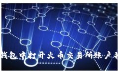 如何在TP钱包中打开火币交易所账户并进行交易